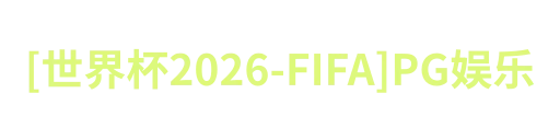 [世界杯2026-FIFA]PG娱乐